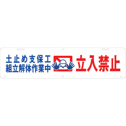 吊り下げ標識　土止め支保工組立解体作業中　立入禁止　Ｗ９００×２２０