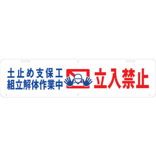 吊り下げ標識　土止め支保工組立解体作業中　立入禁止　Ｗ９００×２２０