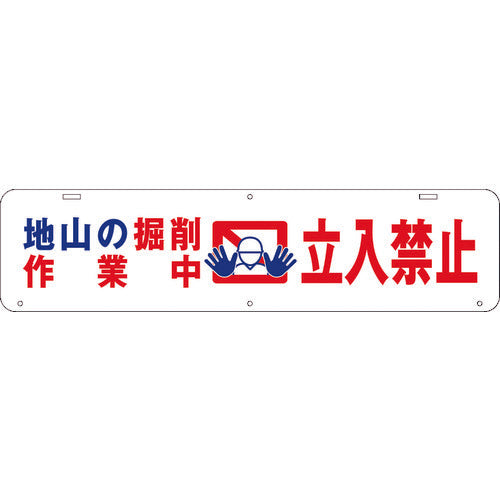 吊り下げ標識　地山の掘削作業中　立入禁止