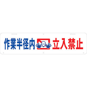 吊り下げ標識　作業半径内　立入禁止　Ｗ９００×２２０