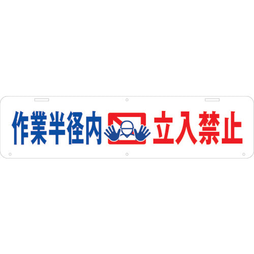 吊り下げ標識　作業半径内　立入禁止　Ｗ９００×２２０