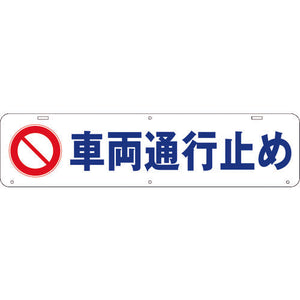 吊り下げ標識　車両通行止め　Ｗ９００×２２０