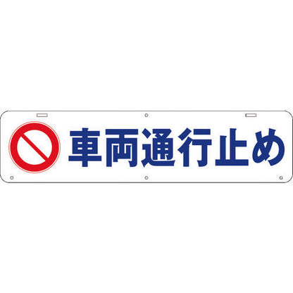 吊り下げ標識　車両通行止め　Ｗ９００×２２０
