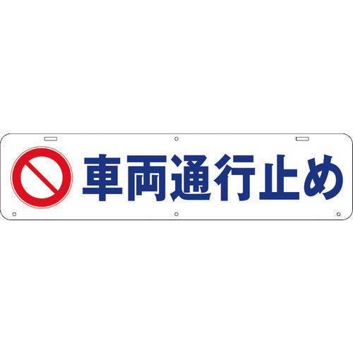 吊り下げ標識　車両通行止め　Ｗ９００×２２０