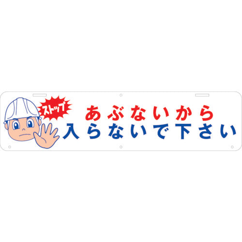 吊り下げ標識　あぶないから入らないで下さい　Ｗ９００×２２０