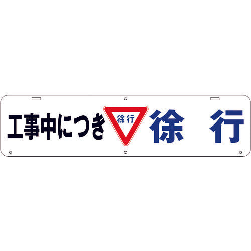 吊り下げ標識　工事中につき　徐行