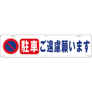 吊り下げ標識　駐車　ご遠慮願います