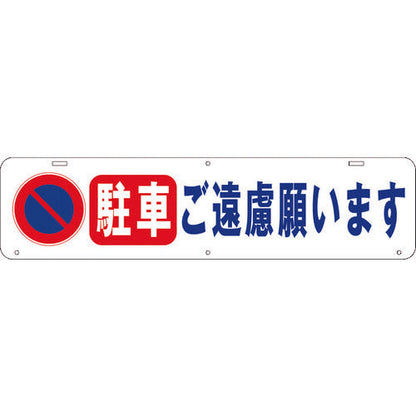 吊り下げ標識　駐車　ご遠慮願います