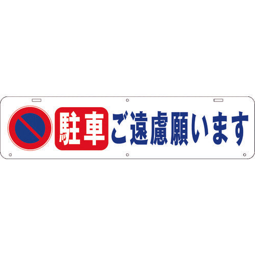 吊り下げ標識　駐車　ご遠慮願います