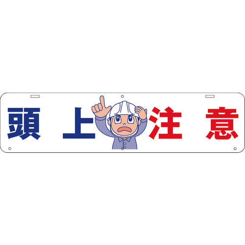 吊り下げ標識　頭上　注意　Ｗ９００×２２０