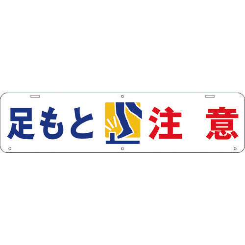 吊り下げ標識　足もと　注意　Ｗ９００×２２０