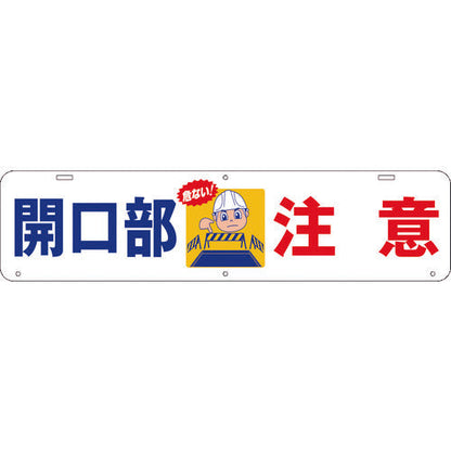 吊り下げ標識　開口部　注意　Ｗ９００×２２０