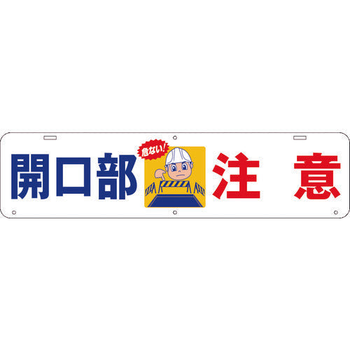 吊り下げ標識　開口部　注意　Ｗ９００×２２０