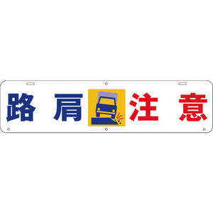 吊り下げ標識　路肩　注意　Ｗ９００×２２０