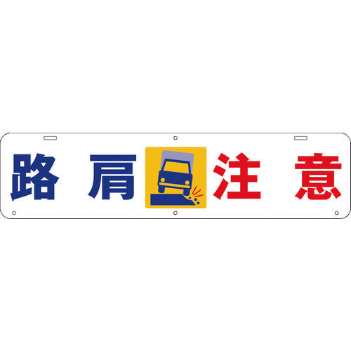吊り下げ標識　路肩　注意　Ｗ９００×２２０