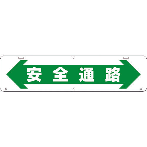 吊り下げ標識　安全通路　Ｗ９００×２２０