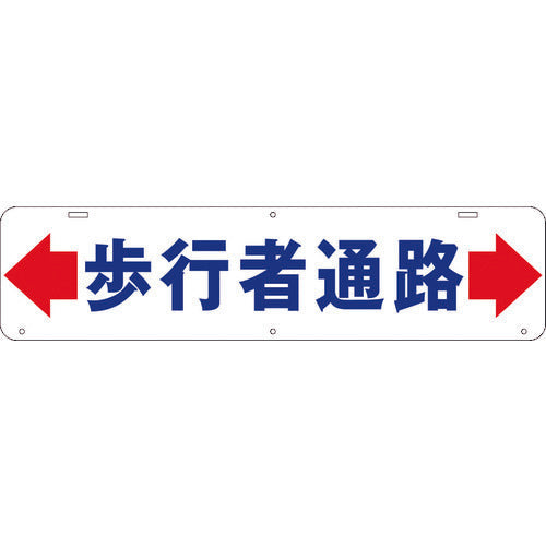 吊り下げ標識　歩行者通路　Ｗ９００×２２０