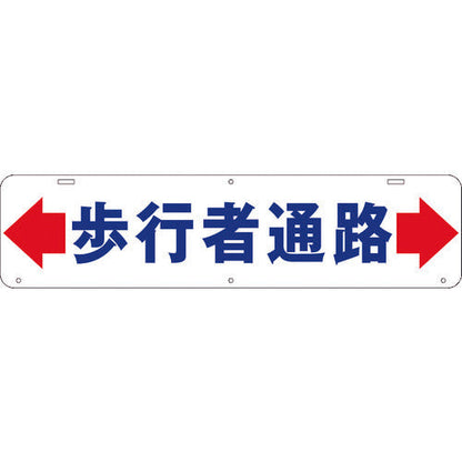 吊り下げ標識　歩行者通路　Ｗ９００×２２０