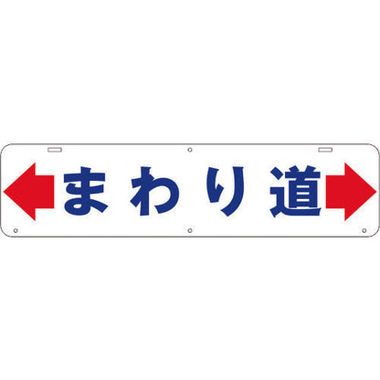 吊り下げ標識　まわり道　Ｗ９００×２２０