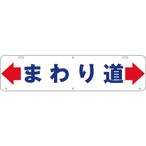 吊り下げ標識　まわり道　Ｗ９００×２２０