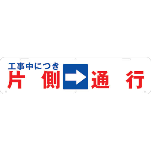 吊り下げ標識　工事中につき片側→通行　Ｗ９００×２２０
