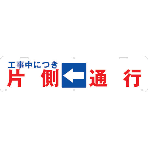 吊り下げ標識　工事中につき片側通行←　Ｗ９００×２２０