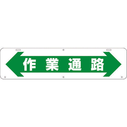 吊り下げ標識　作業通路　Ｗ９００×２２０