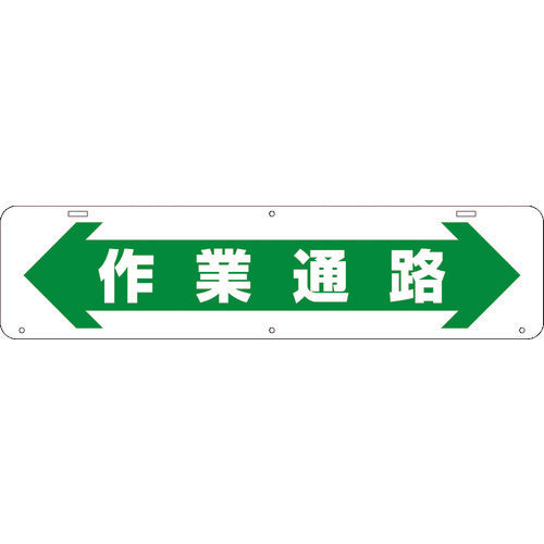吊り下げ標識　作業通路　Ｗ９００×２２０