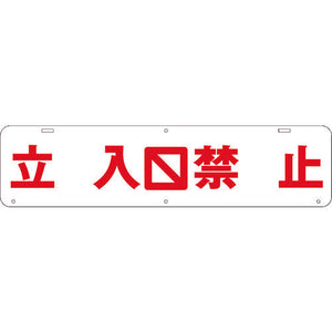 吊り下げ標識　立入　禁止　Ｗ９００×２２０