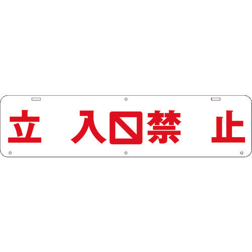 吊り下げ標識　立入　禁止　Ｗ９００×２２０