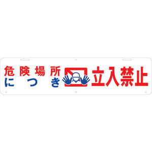 吊り下げ標識　危険場所につき　立入禁止　Ｗ９００×２２０