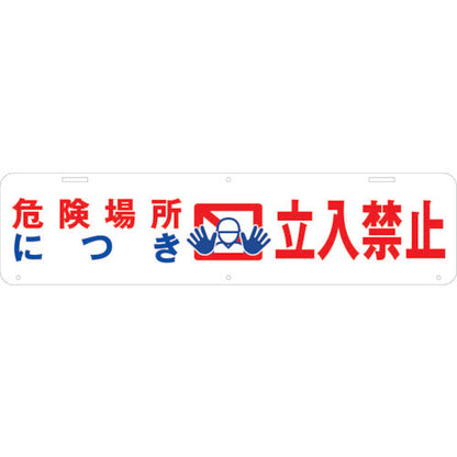 吊り下げ標識　危険場所につき　立入禁止　Ｗ９００×２２０