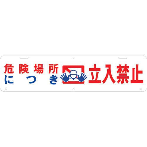 吊り下げ標識　危険場所につき　立入禁止　Ｗ９００×２２０