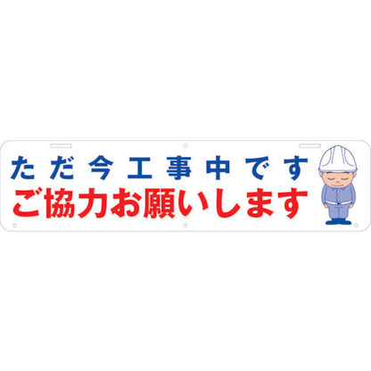吊り下げ標識　ただ今工事中です　ご協力お願いします　Ｗ９００×２２０