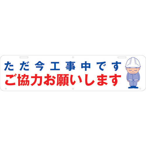 吊り下げ標識　ただ今工事中です　ご協力お願いします　Ｗ９００×２２０