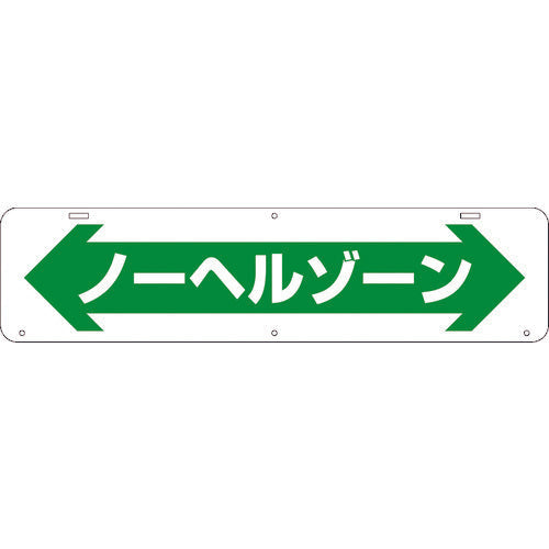 吊り下げ標識　ノーヘルゾーン　Ｗ９００×２００