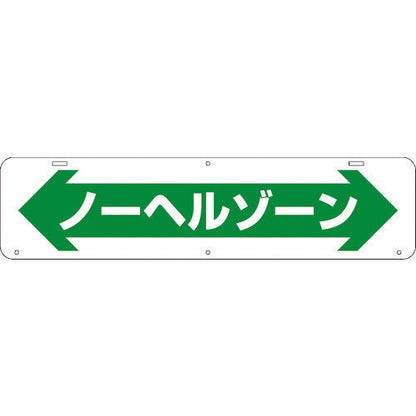 吊り下げ標識　ノーヘルゾーン　Ｗ９００×２００