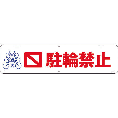 吊り下げ標識　駐輪禁止　Ｗ９００×２００