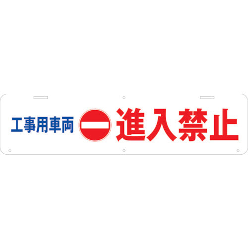 吊り下げ標識　工事車両　進入禁止　Ｗ９００×２２０
