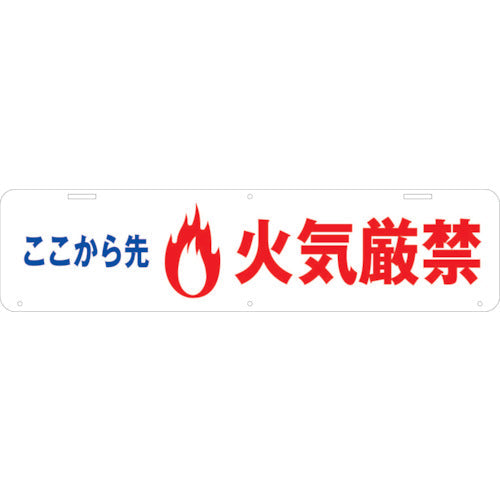 吊り下げ標識　ここから先火気厳禁　Ｗ９００×２２０