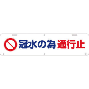 吊り下げ標識　冠水の為通行止　Ｗ９００×２２０