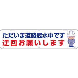 吊り下げ標識　道路冠水中　Ｗ９００×２２０