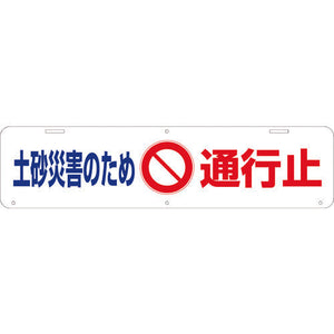吊り下げ標識　土砂災害のため通行止　Ｗ９００×２２０