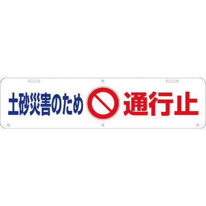 吊り下げ標識　土砂災害のため通行止　Ｗ９００×２２０