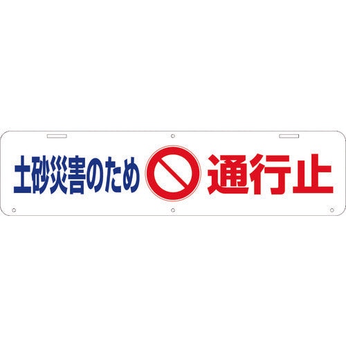 吊り下げ標識　土砂災害のため通行止　Ｗ９００×２２０