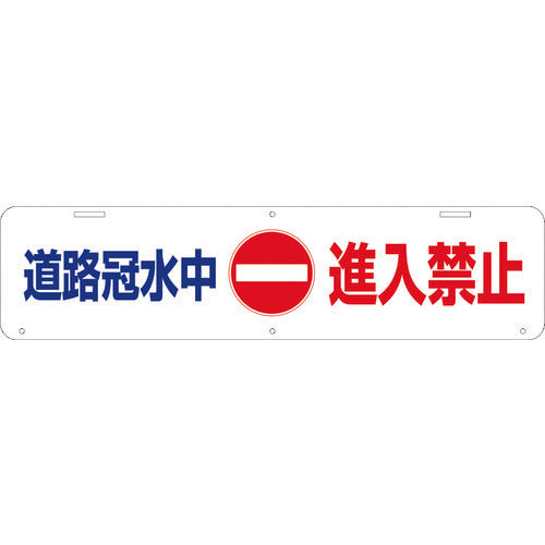 吊り下げ標識　道路冠水中進入禁止　Ｗ９００×２２０