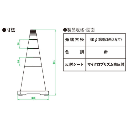 ポプラスコーン（赤/白）H741×W350×D350