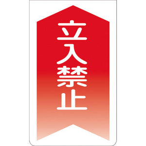 ニューコーンサイン　ＧＫＳ－２　立入禁止（赤矢印）