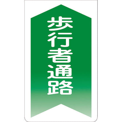 ニューコーンサイン　ＧＫＳ－４　歩行者通路（緑矢印）