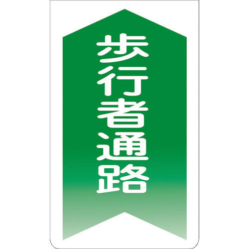 ニューコーンサイン　ＧＫＳ－４　歩行者通路（緑矢印）